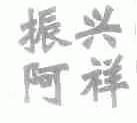 振兴阿祥