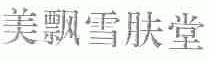 美飘雪肤堂