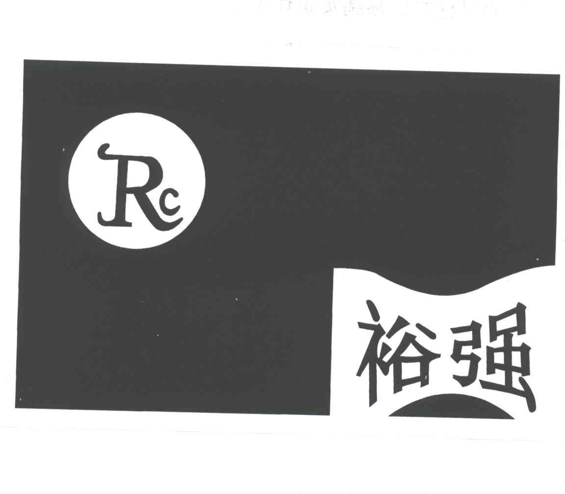 裕强;RC