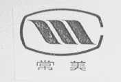 常美