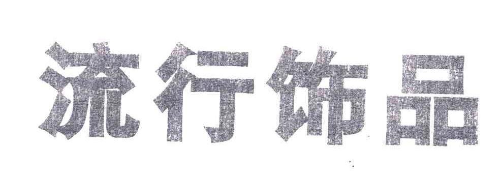 流行饰品