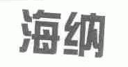 海纳