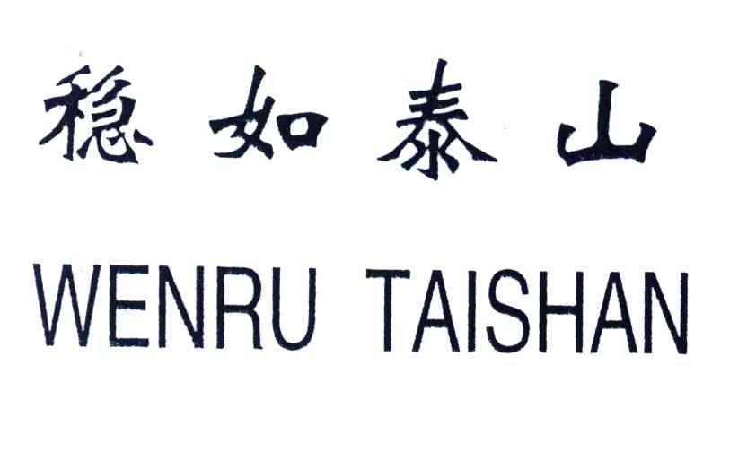 稳如泰山