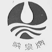 映泉