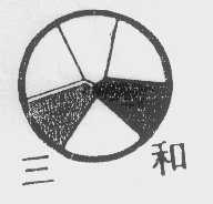 三和
