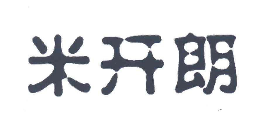 米开朗