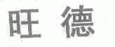 旺德
