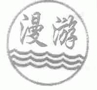 漫游