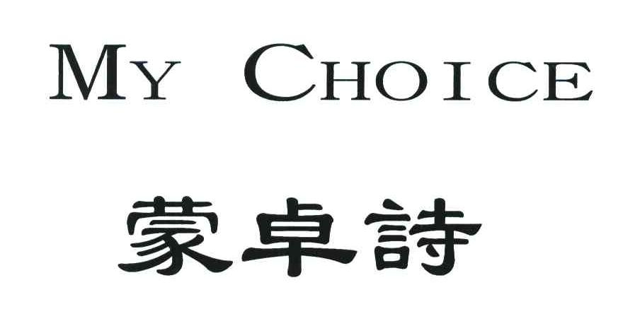 蒙卓詩;MY CHOICE