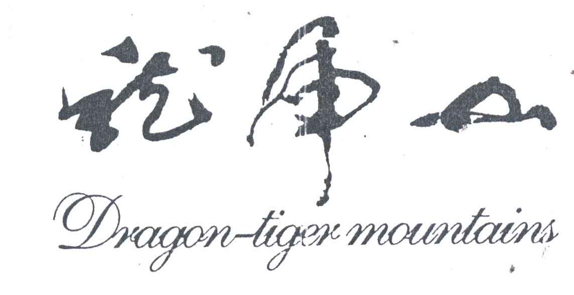 龙虎山;DRAGON TIGER MOUNTAINS