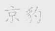 京豹