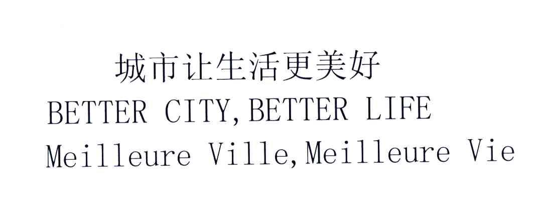 城市让生活更美好;BETTER  CITY BETTER LIFE