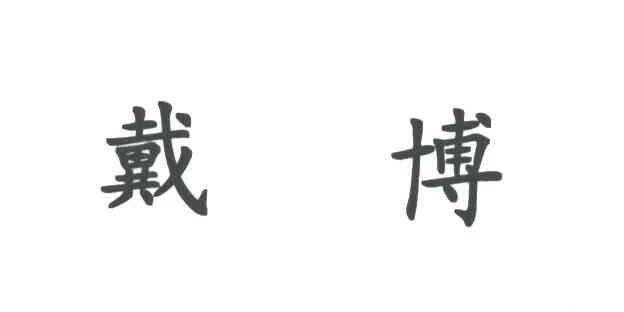 戴博