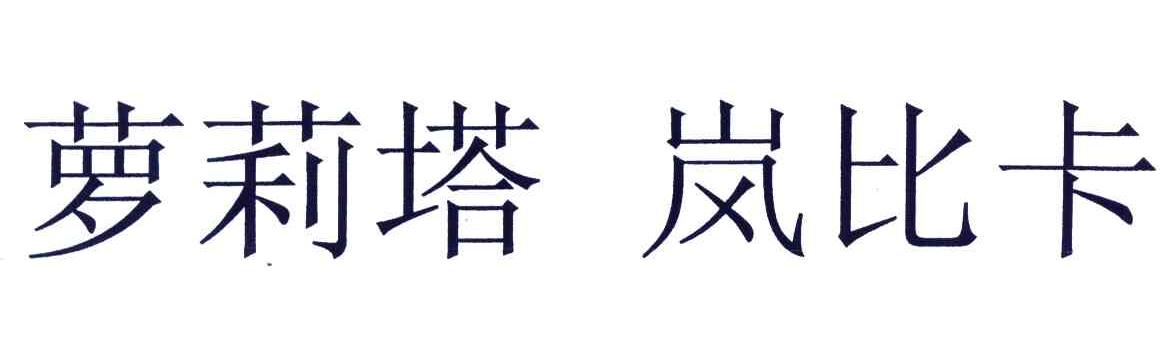 萝莉塔岚比卡