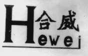 合威