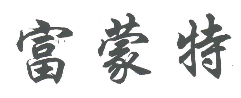 富蒙特