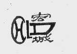 宏城