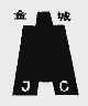 金城