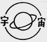宇宙