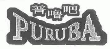 普噜吧;PURUBA