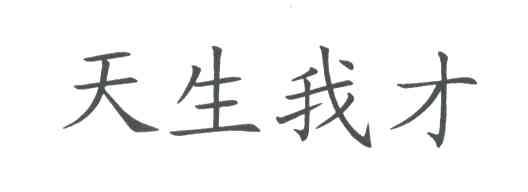 天生我才