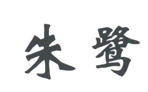 朱鹭
