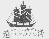 远洋