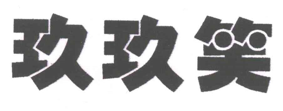 玖玖笑