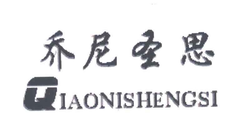 乔尼圣思