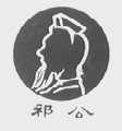 祁公
