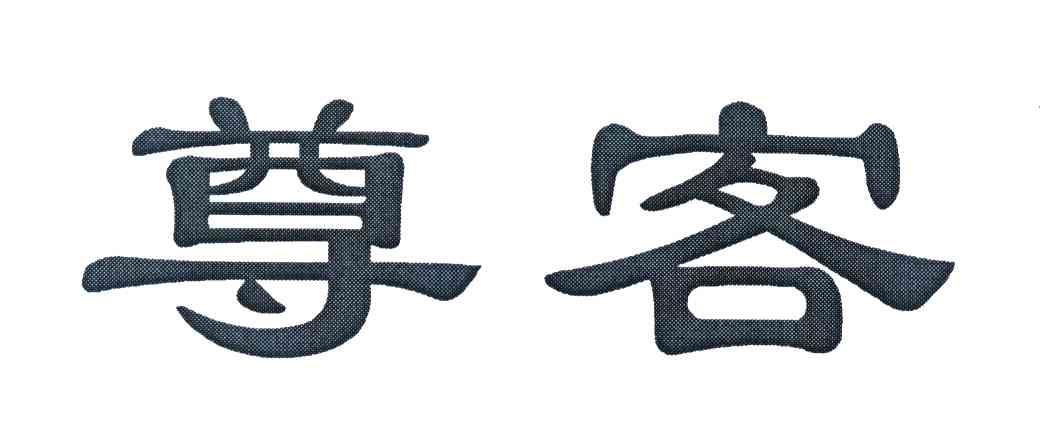 尊客