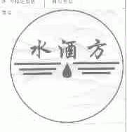 水方
