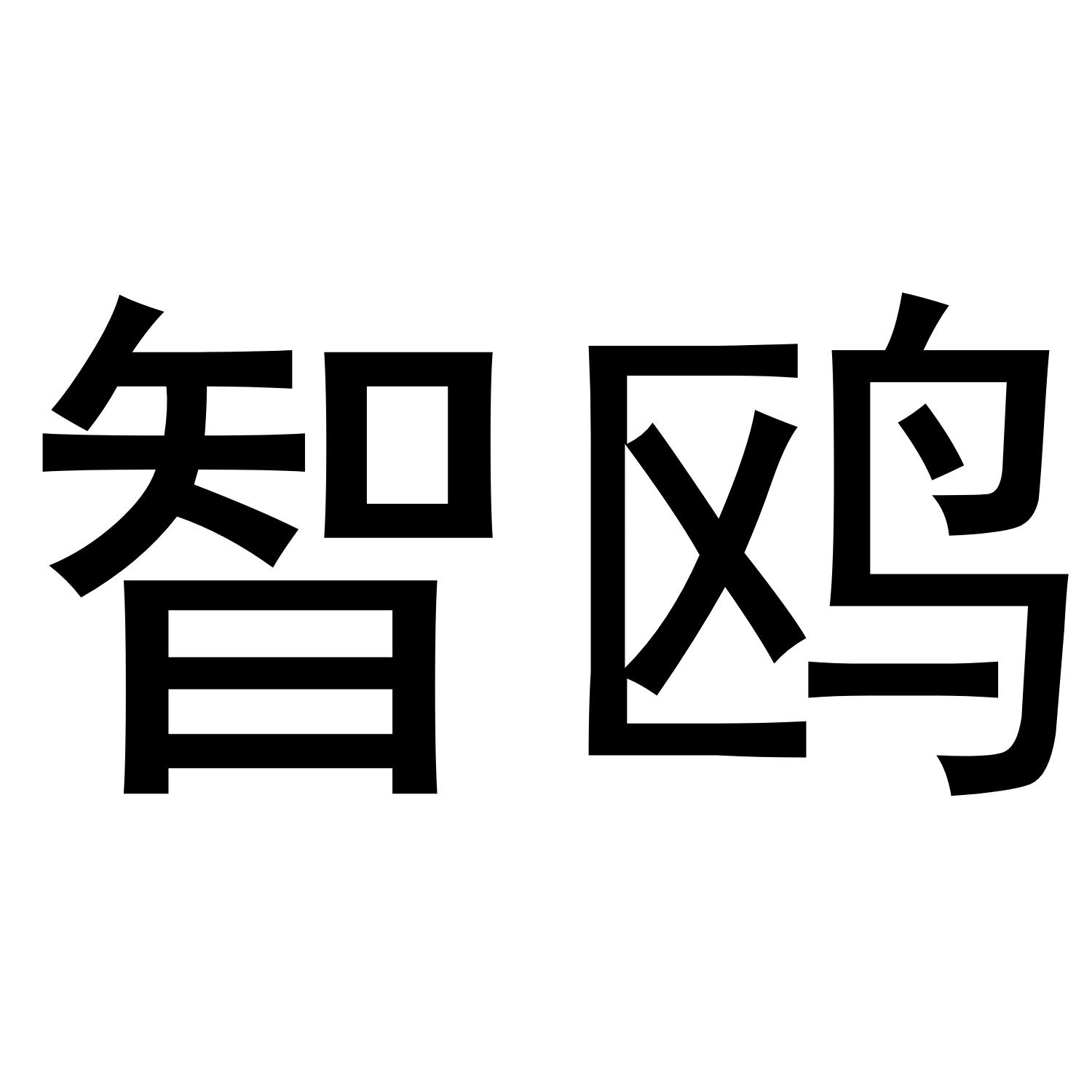 智鸥