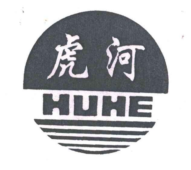 虎河