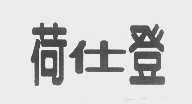 荷仕登