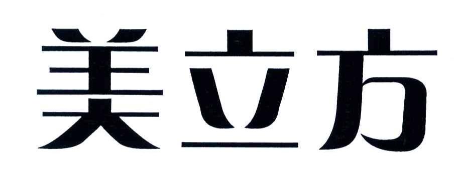 美立方