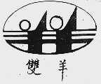 双羊