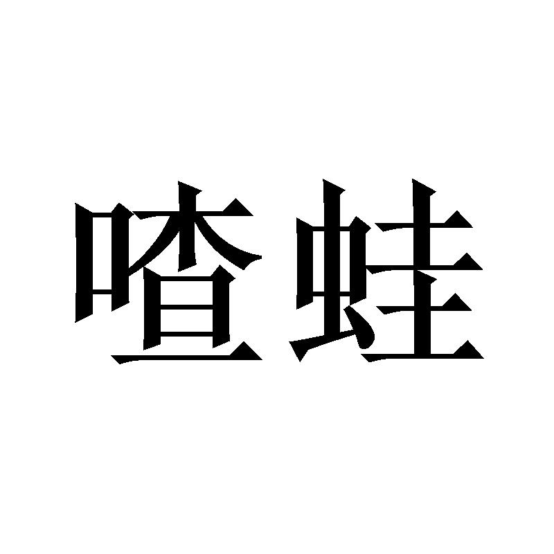 喳蛙