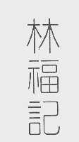 林福记