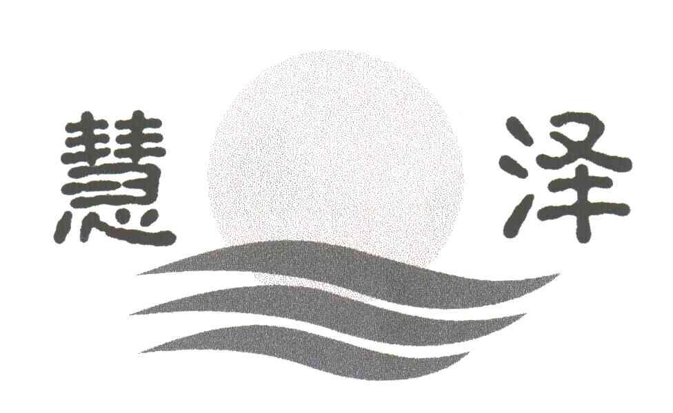 慧泽