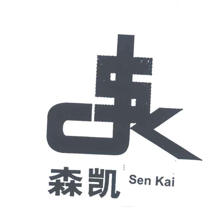 森凯