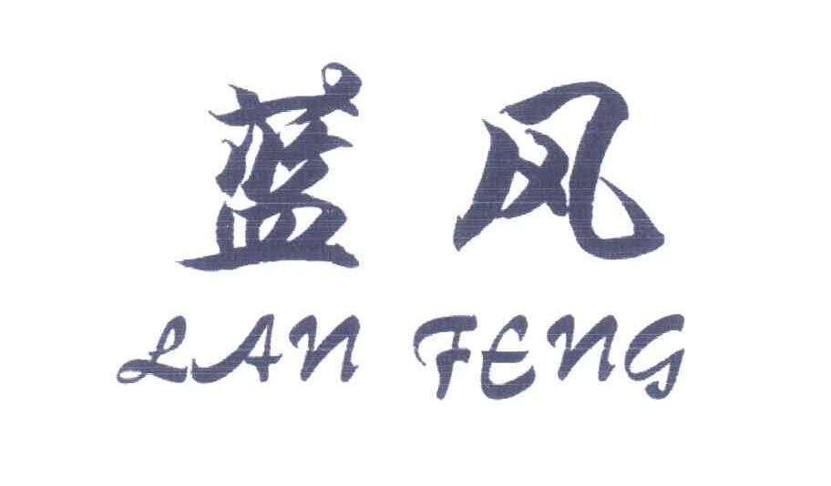 蓝风