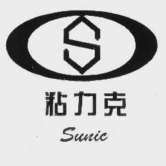 粘力克   SUNIC
