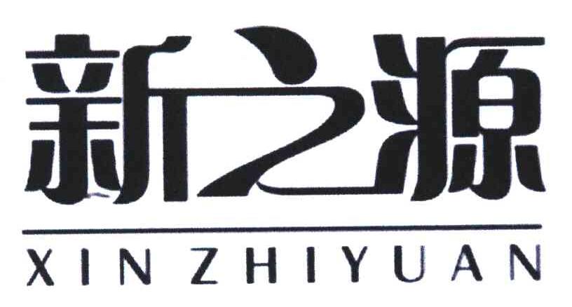 新之源