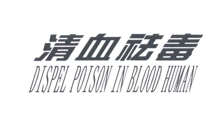 清血祛毒