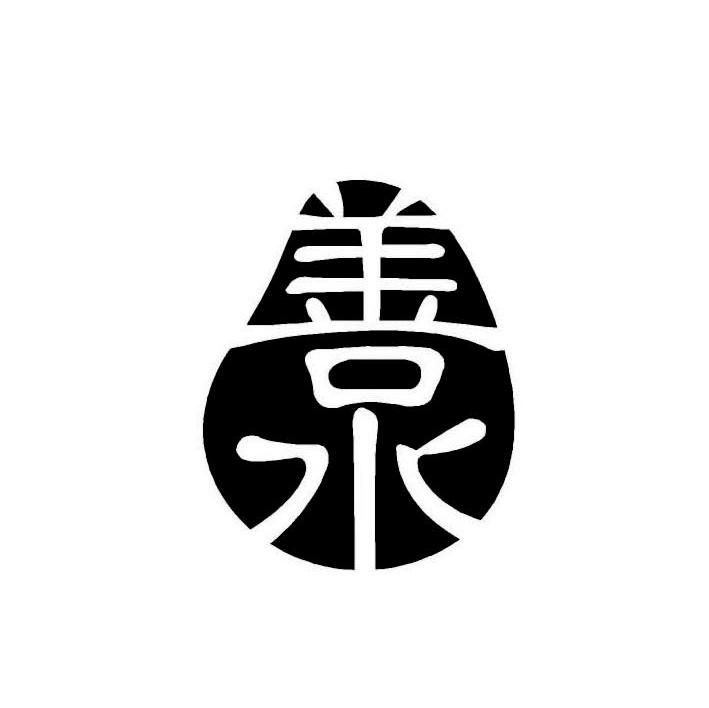 善水