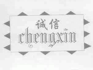 诚信