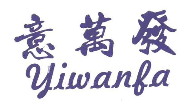 意万发