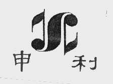 申利