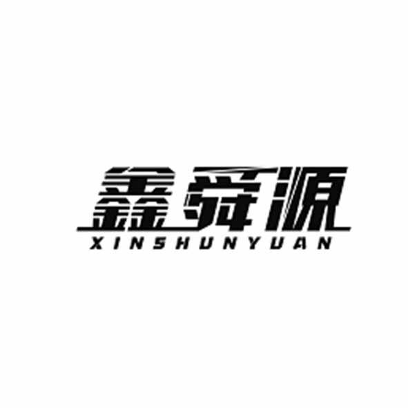 鑫舜源